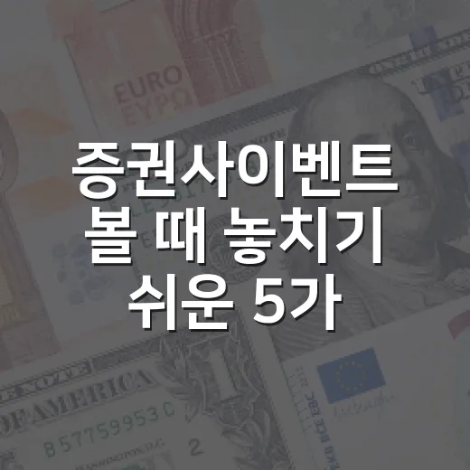 증권사이벤트 볼 때 놓치기 쉬운 5가지 체크포인트 - 요약