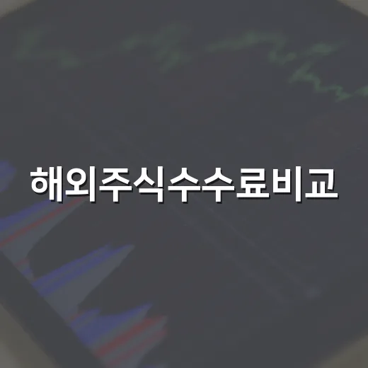 해외주식수수료비교, 계좌 고를 때 보는 5가지 숫자 - 요약