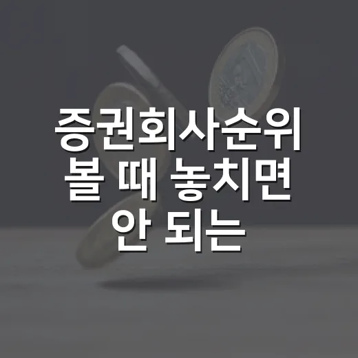 증권회사순위 볼 때 놓치면 안 되는 4가지 기준 - 요약