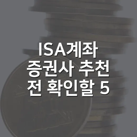ISA계좌 증권사 추천 전 확인할 5가지 기준 - 요약
