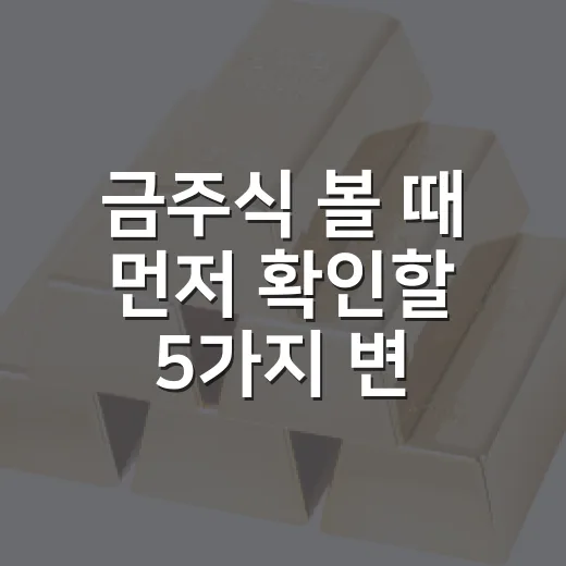 금주식 볼 때 먼저 확인할 5가지 변수 - 요약