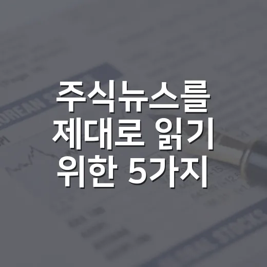 주식뉴스를 제대로 읽기 위한 5가지 시장 맥락 - 요약