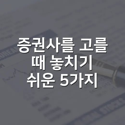 증권사를 고를 때 놓치기 쉬운 5가지 기준 - 요약