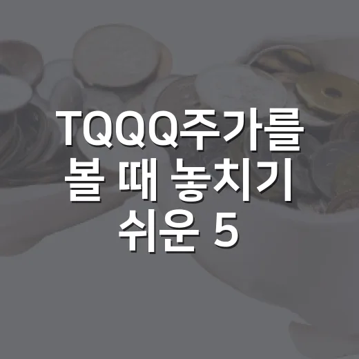 TQQQ주가를 볼 때 놓치기 쉬운 5가지 판단 기준 - 요약