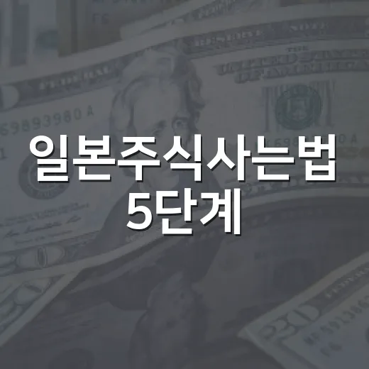 일본주식사는법 5단계, 엔화 환율까지 같이 봐야 하는 이유 - 요약