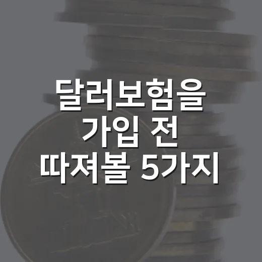 달러보험을 가입 전 따져볼 5가지 체크포인트 - 요약