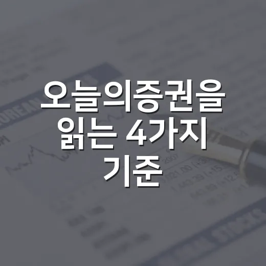 오늘의증권을 읽는 4가지 기준: 지수보다 금리·환율·반도체를 먼저 봐야 하는 이유 - 요약
