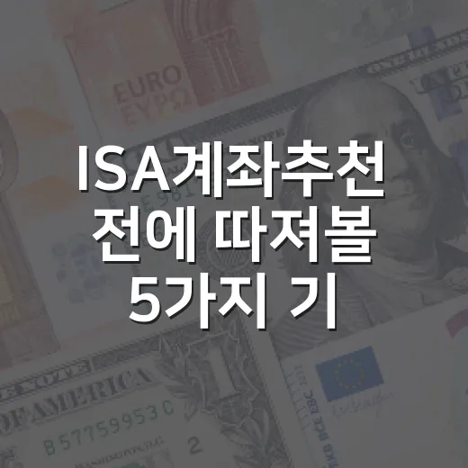 ISA계좌추천 전에 따져볼 5가지 기준 - 요약