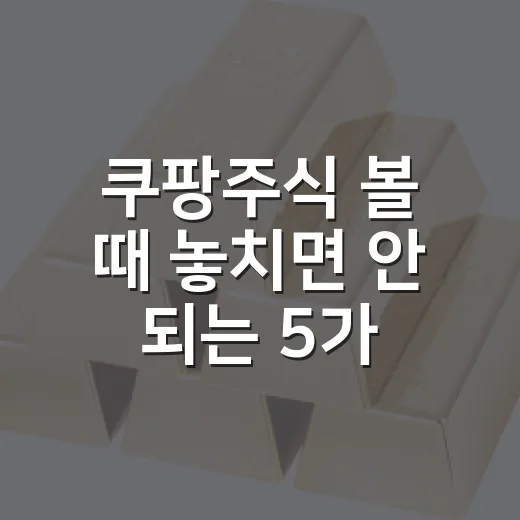 쿠팡주식 볼 때 놓치면 안 되는 5가지 숫자 - 요약