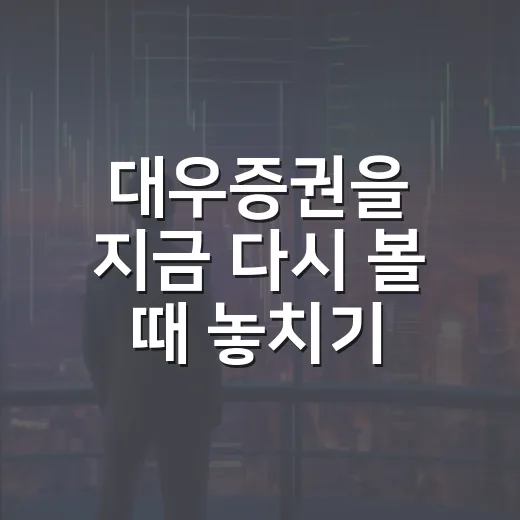 대우증권을 지금 다시 볼 때 놓치기 쉬운 5가지 관점 - 요약