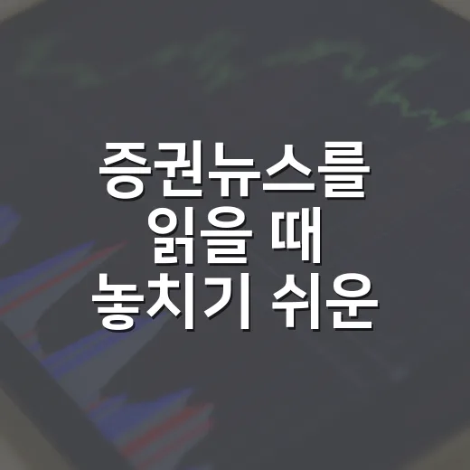 증권뉴스를 읽을 때 놓치기 쉬운 5가지 시장 신호 - 요약