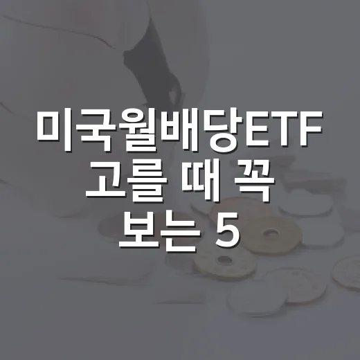 미국월배당ETF 고를 때 꼭 보는 5가지 기준 - 요약