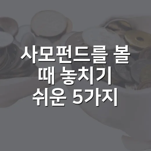 사모펀드를 볼 때 놓치기 쉬운 5가지 관전 포인트 - 요약