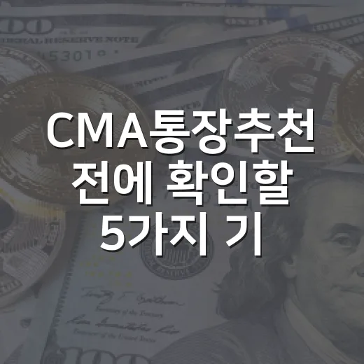 CMA통장추천 전에 확인할 5가지 기준 - 요약