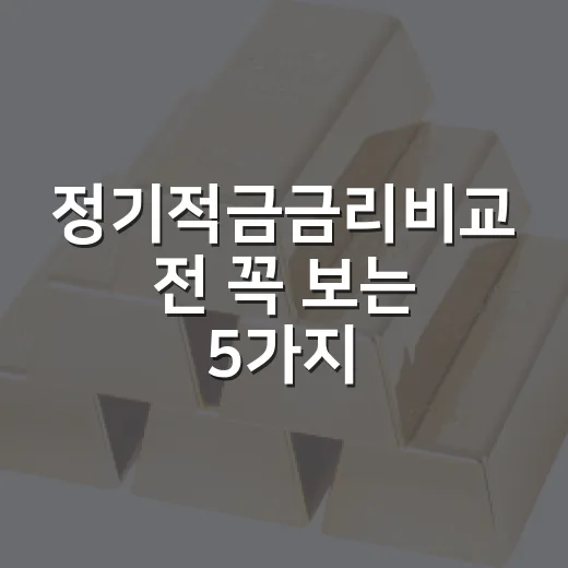 정기적금금리비교 전 꼭 보는 5가지 기준 - 요약