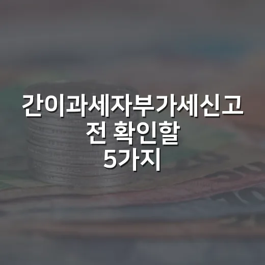 간이과세자부가세신고 전 확인할 5가지 숫자 - 요약