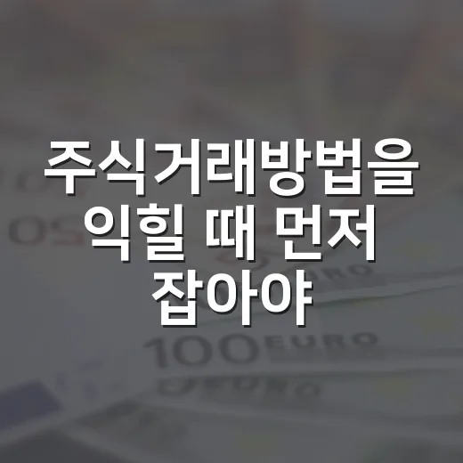 주식거래방법을 익힐 때 먼저 잡아야 할 5가지 기준 - 요약