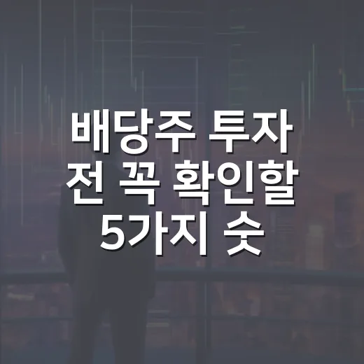 배당주 투자 전 꼭 확인할 5가지 숫자 - 요약