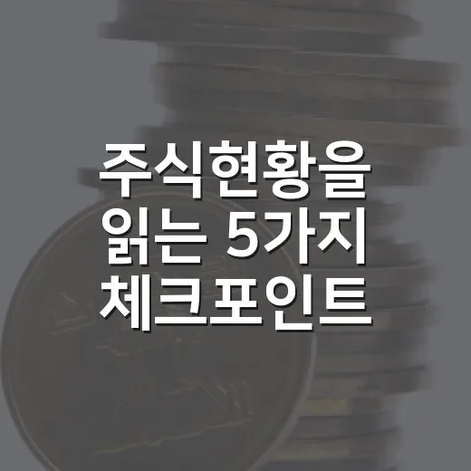 주식현황을 읽는 5가지 체크포인트: 지수보다 금리·환율·수급이 먼저 보인다 - 요약