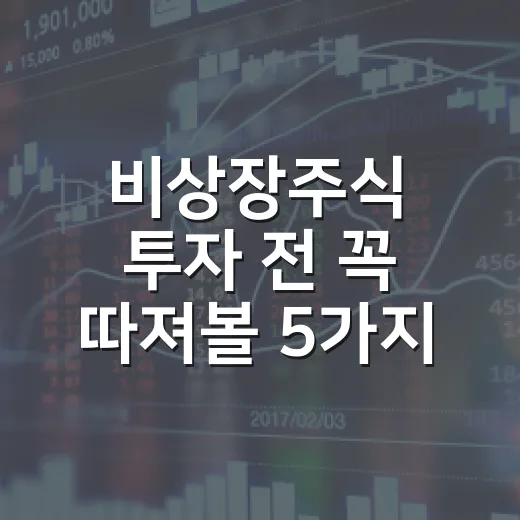 비상장주식 투자 전 꼭 따져볼 5가지 기준 - 요약