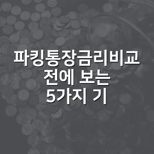 파킹통장금리비교 전에 보는 5가지 기준 - 요약