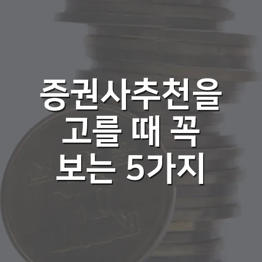 증권사추천을 고를 때 꼭 보는 5가지 기준 - 요약