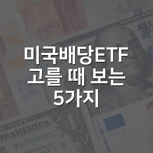 미국배당ETF 고를 때 보는 5가지 기준: SCHD·VIG·VYM·DGRO·JEPI 비교 - 요약