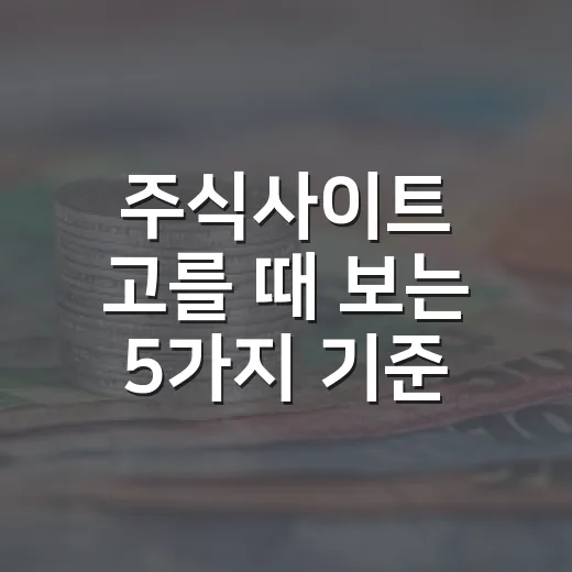 주식사이트 고를 때 보는 5가지 기준 - 요약