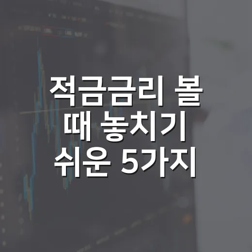 적금금리 볼 때 놓치기 쉬운 5가지 판단 기준 - 요약