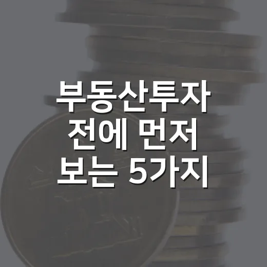 부동산투자 전에 먼저 보는 5가지 숫자와 시장 신호 - 요약
