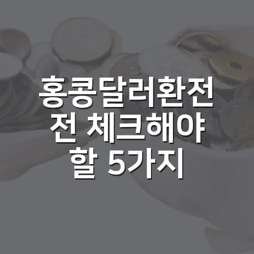 홍콩달러환전 전 체크해야 할 5가지 변수 - 요약