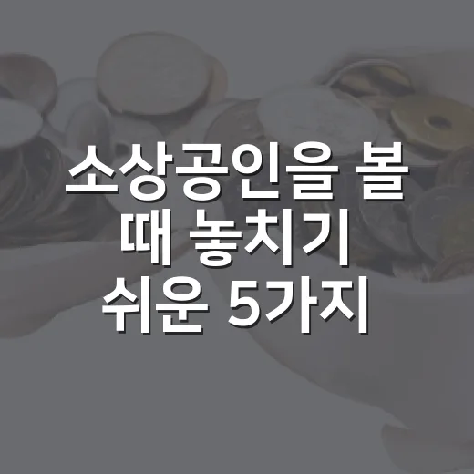 소상공인을 볼 때 놓치기 쉬운 5가지 시장 신호 - 요약