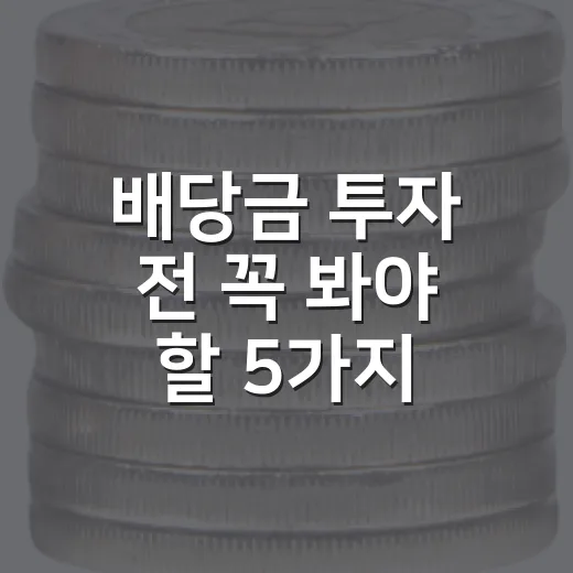 배당금 투자 전 꼭 봐야 할 5가지 기준 - 요약