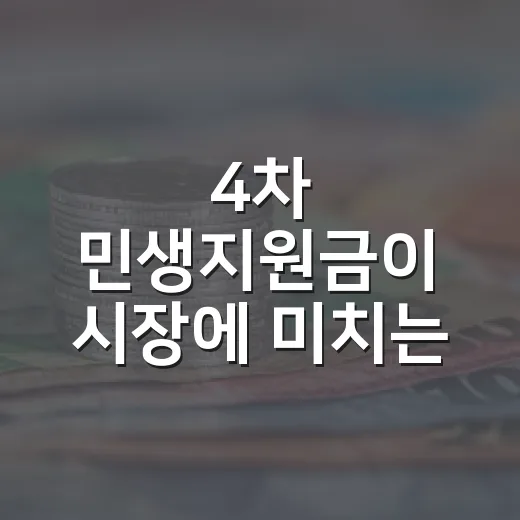4차 민생지원금이 시장에 미치는 5가지 체크포인트 - 요약