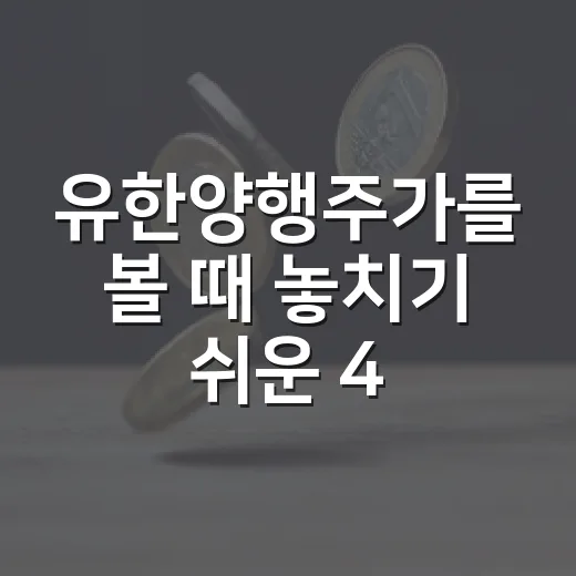 유한양행주가를 볼 때 놓치기 쉬운 4가지 변수 - 요약
