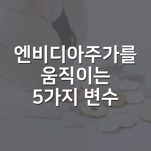 엔비디아주가를 움직이는 5가지 변수: 실적보다 중요한 AI 사이클의 온도 - 요약