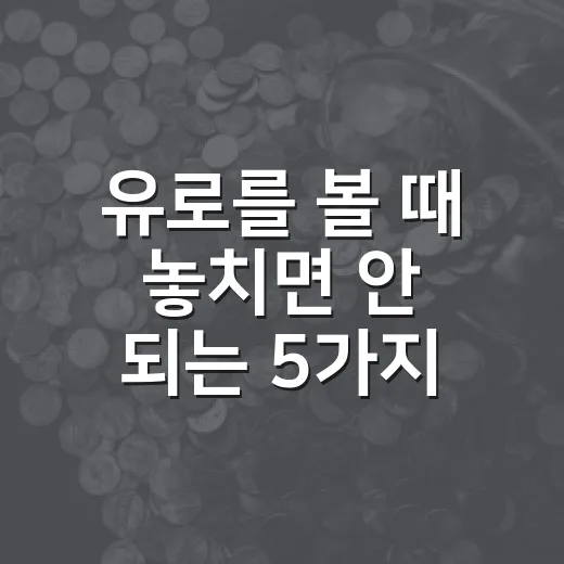 유로를 볼 때 놓치면 안 되는 5가지 시장 신호 - 요약