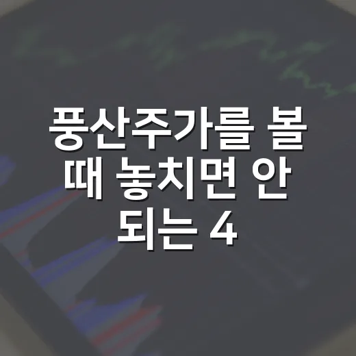 풍산주가를 볼 때 놓치면 안 되는 4가지 변수 - 요약