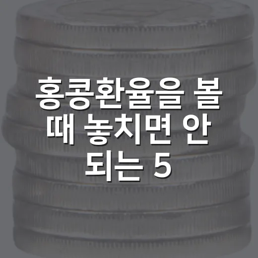 홍콩환율을 볼 때 놓치면 안 되는 5가지 신호 - 요약