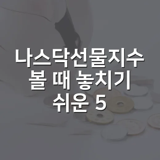나스닥선물지수 볼 때 놓치기 쉬운 5가지 체크포인트 - 요약