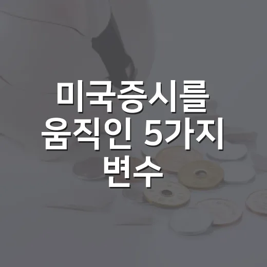 미국증시를 움직인 5가지 변수: 고용 둔화와 금리 기대의 줄다리기 - 요약