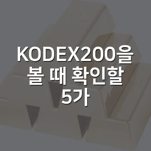 KODEX200을 볼 때 확인할 5가지 시장 신호 - 요약