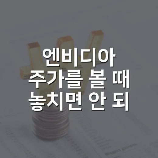 엔비디아 주가를 볼 때 놓치면 안 되는 5가지 변수 - 요약