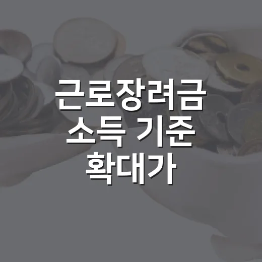 근로장려금 소득 기준 확대가 맞벌이에 주는 변화 4가지 - 요약