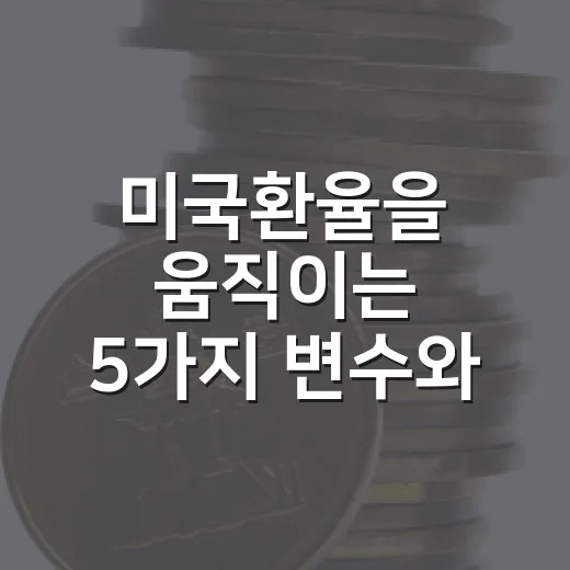 미국환율을 움직이는 5가지 변수와 원달러 1,500원대 해석법 - 요약