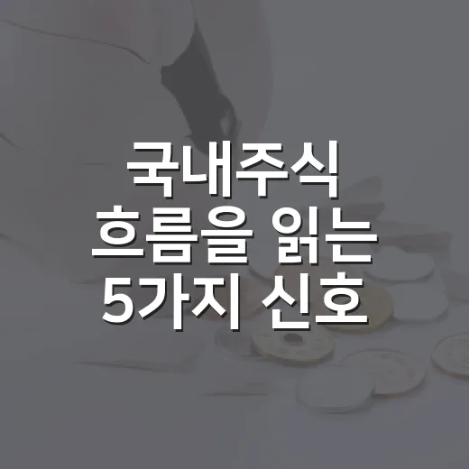 국내주식 흐름을 읽는 5가지 신호: 반도체, 환율, 금리, 수급, 실적 - 요약