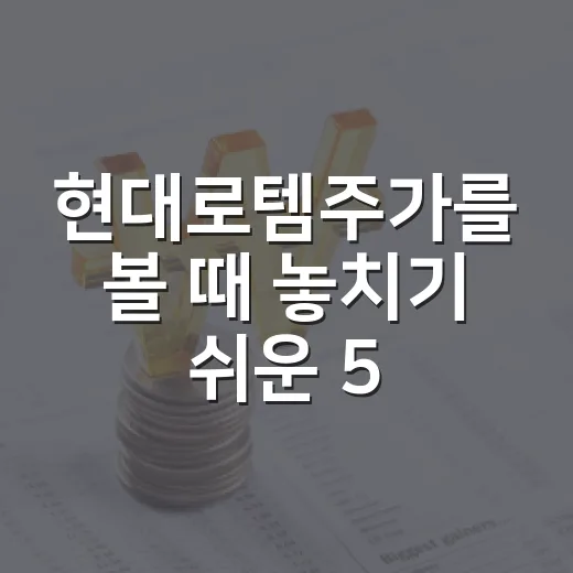 현대로템주가를 볼 때 놓치기 쉬운 5가지 변수 - 요약