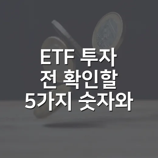 ETF 투자 전 확인할 5가지 숫자와 시장 흐름 - 요약