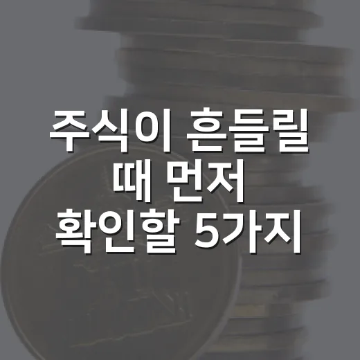 주식이 흔들릴 때 먼저 확인할 5가지 신호 - 요약