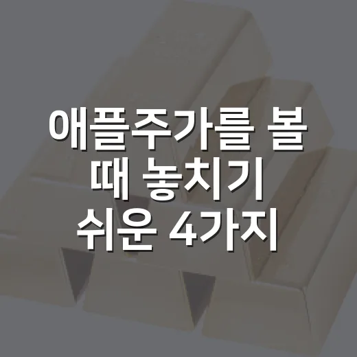 애플주가를 볼 때 놓치기 쉬운 4가지 변수 - 요약